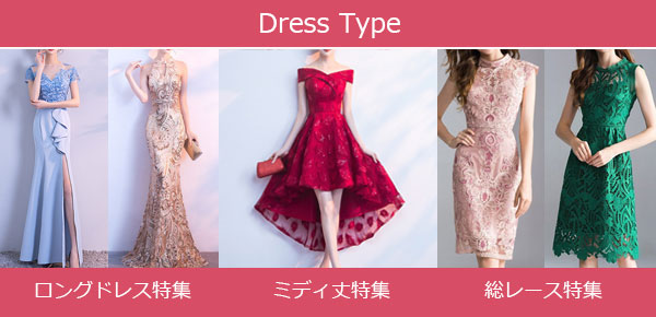 ドレスタイプ