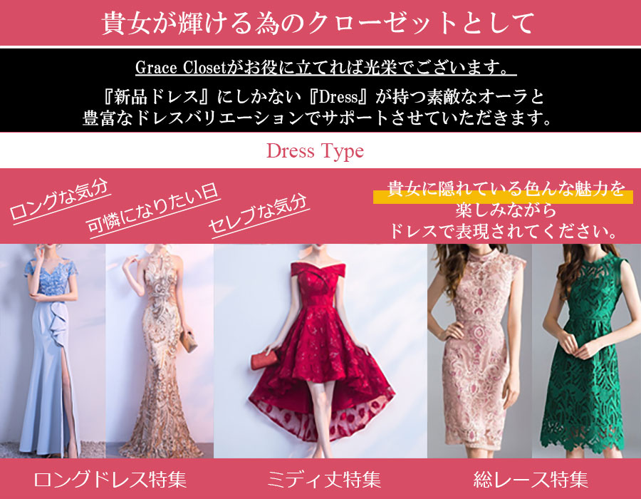 ドレスカテゴリ